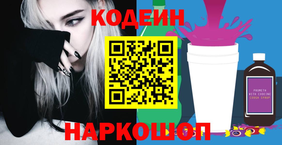 Кодеиновый сироп Lean Purple Drank  Codein напиток Lean (лин)  Городец  Вход с VPN 