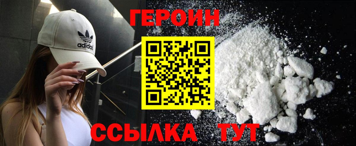 ГЕРОИН Heroin  Вход с VPN  Городец 